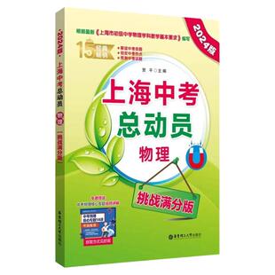 2026新版上海中考总动员物理挑战高分版根据上海市初中物理学科基本要求编写中考热点命题赠视频讲解适合中学生华东理工大学出版社