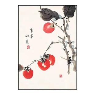 柿柿如意装饰画新中式客厅餐厅玄关背景墙水墨画事事如意寓意挂画