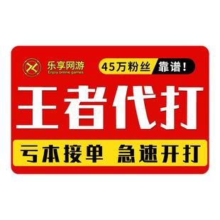 【首单免费丨60万粉丝丨王者代打百星工作室】王者荣耀代练打排位