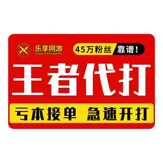 【首单免费丨秒上号丨国服工作室】王者荣耀代打代练打排位赛