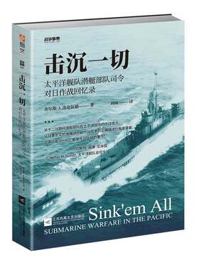 【指文官方正版】战争事典059《击沉一切:太平洋舰队潜艇部队司令对日作战回忆录》二战太平洋战争航母舰艇战列舰指文书籍军事