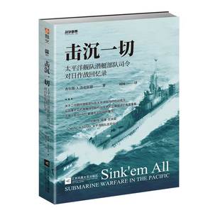 【指文官方正版】战争事典059《击沉一切:太平洋舰队潜艇部队司令对日作战回忆录》二战太平洋战争航母舰艇战列舰指文书籍军事