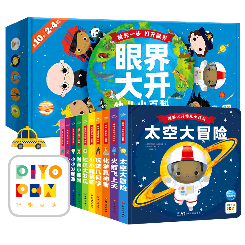 【点读版】眼界大开幼儿小百科全套10册2-3-4-5-6岁宝宝幼儿早教启蒙百科认知书几何地理化学音乐财商教育图画书籍piyo pen点读书