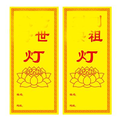 酥油灯排位纸双面有字莲花灯牌纸