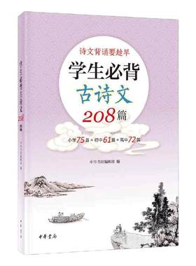 当当网学生必背古诗文208篇