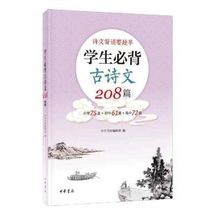 【当当网】学生必背古诗文208篇 小学75首+初中61篇+高中72篇 中华书局 全文注音 中国古诗词小学初高中古诗词教材同步语文古诗词