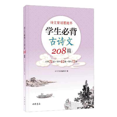 当当网学生必背古诗文208篇