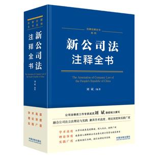 正版任选 新公司法注释全书 刘斌 中国法制出版社 修改条文注释解读 新旧对照表 2024新公司法司法解释适用指引 公报指导性案例