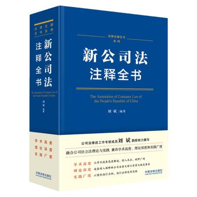 正版 新公司法注释全书 刘斌 中国法制出版社 修改条文注释解读 新旧对照表 公司法司法解释适用指引 公报案例指导性案例典型案例