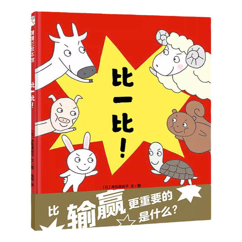 比一比 精装儿童绘本 3岁以上 动物形态特征 胜负拼搏努力反义词相对关系友谊幼儿园宝宝睡前故事 蒲蒲兰