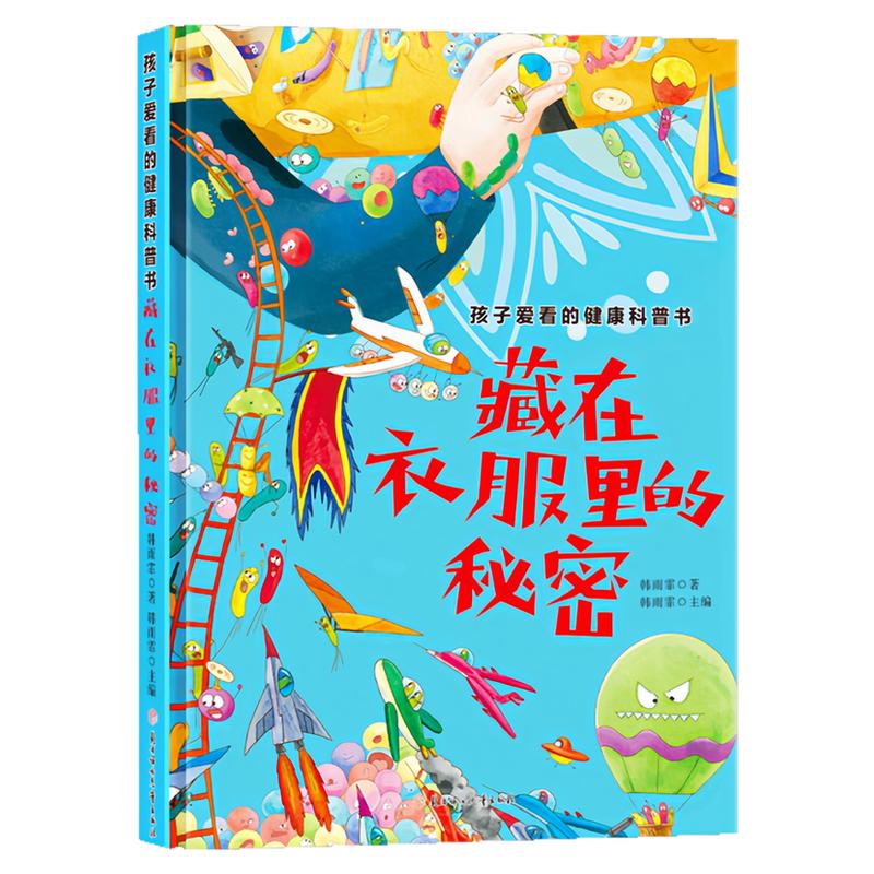 藏在衣服里的秘密精装硬壳绘本