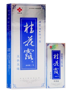 咨询优惠银桂牌桂花露牌祛臭液Ⅱ号祛狐臭/腋臭/除汗臭正品防伪