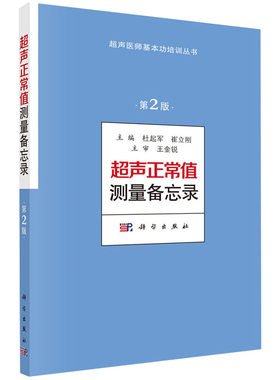 超声正常值测量备忘录（第2版）超声测量正常值手册 杜起军,崔立刚主编 超声医学书籍 超声医师基本功培训丛书 诊断学医学书籍