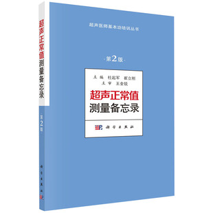 超声正常值测量备忘录（第2版）超声测量正常值手册 杜起军,崔立刚主编 超声医学书籍 超声医师基本功培训丛书 诊断学医学书籍