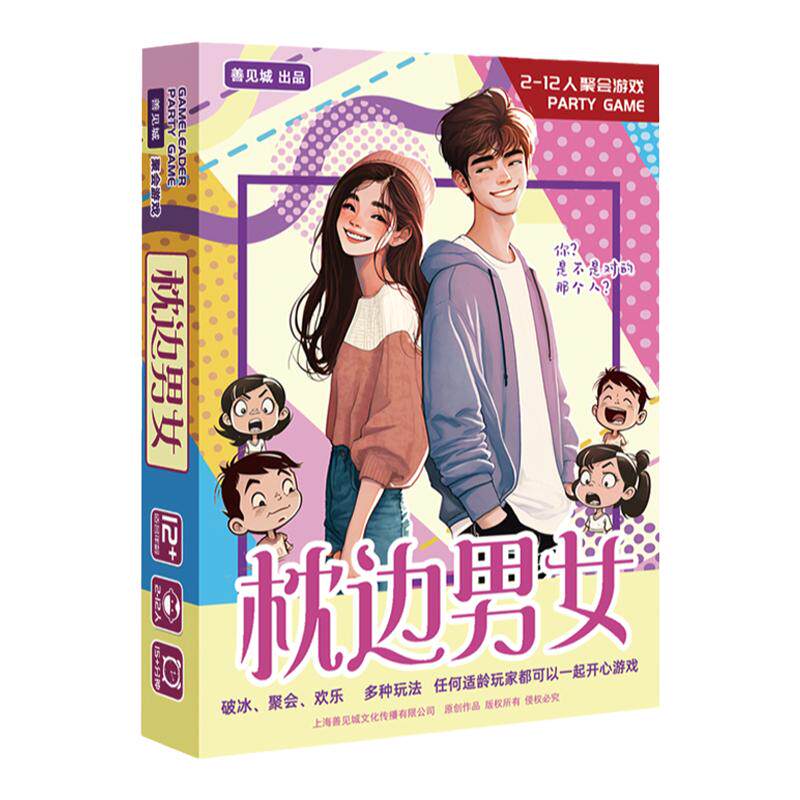 枕边男女破冰暧昧聚会游戏桌游