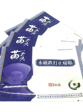 苗老爹贴膏正品永磁骨质增生贴6贴风湿关节贴肩周痛贴苗老爹膏药