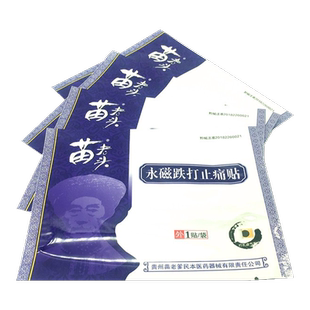 苗老爹贴膏正品永磁骨质增生贴6贴风湿关节贴肩周痛贴苗老爹膏药