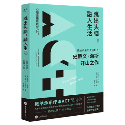 【樊登推荐】跳出头脑融入生活 接纳承诺疗法(ACT)创始人史蒂文海斯开山之作 心理健康新概念 心理学自我疗愈心理书籍克服抑郁焦虑
