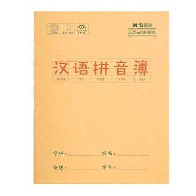 晨光汉语拼音本24K小学生幼儿园