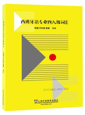 西班牙语专业四八级词汇