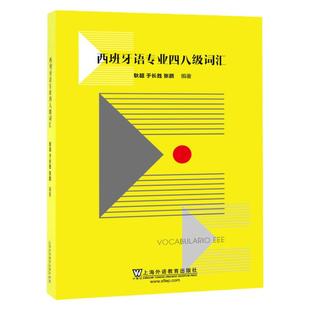 外教社 西班牙语专业四八级词汇 附音频 耿 西班牙语专业四级词汇 西班牙语专四专八词汇单词 西语词汇书 西班牙语能力考试书籍