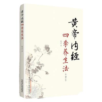 黄帝内经四季养生法第2版第二版 徐文兵著 白话版黄帝内经伤寒论温病调辩金匮要略中医四大名著正版神农本草经调理保健 中国中医药