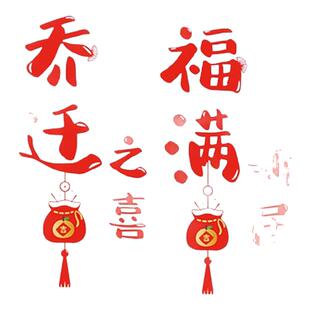 乔迁之喜装饰窗花玻璃静电贴搬家入宅门窗户贴纸新居布置仪式用品