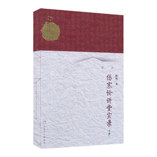 中医名师讲堂实录丛书 伤寒论讲堂实录上下册 中医名师讲堂实录丛书 陈明著 人民卫生出版社 为伤寒杂病论中医张仲景医学书籍