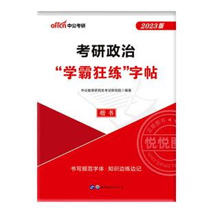 中公2026年考研英语一二字帖高分写作政治真题作文范文模板2025练字帖英一1英二2衡水体周思成王江涛中文行楷意大利斜体24预测行楷