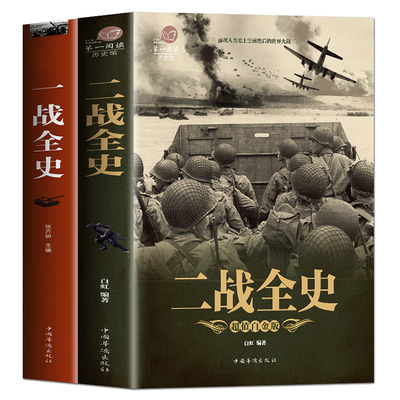 全新一战战史二战全史世界大战