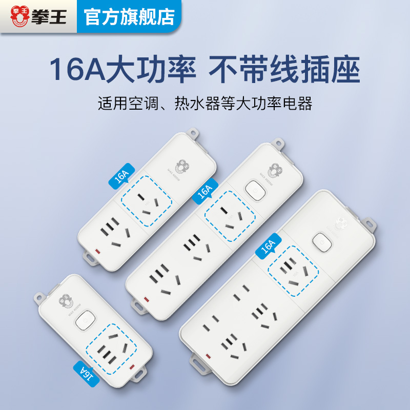 拳王插座不带线无线16a空调插排插线板大功率4000w电源接线拖线板