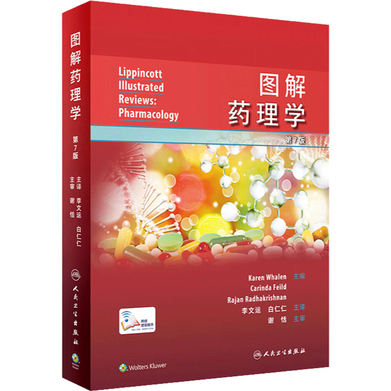 图解药理学图谱白仁仁李文运药学综合基础与临床药效学药代动力学原理人民卫生出版社书籍翻译新版各类药物作用机制和运用方法