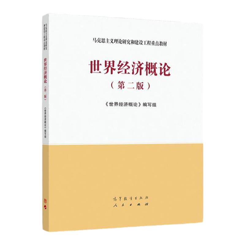 世界经济概论(第二版)马克思主义理论研究和建设工程教材 9787040537307 高等教育出版社