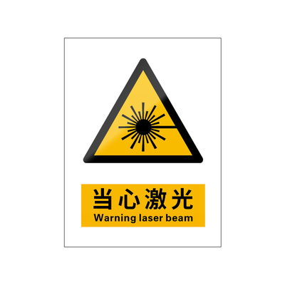 当心激光5张装/新国标安全标识牌