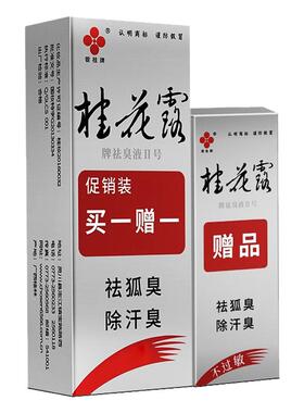 银桂牌除腋臭无色无香止汗露男女