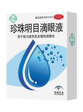 【苏春】珍珠明目滴眼液8ml*1支/盒