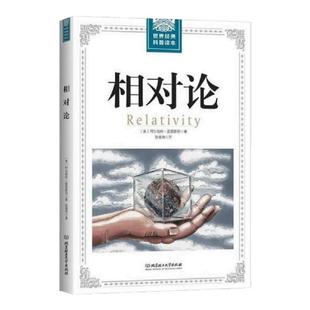 相对论(插图版) 爱因斯坦著 黑洞广义狭义相对论人类时空观与宇宙观 自然科学生命科学生物学类书籍 凤凰新华书店旗舰店