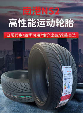 南港轮胎215 225 235 245 255 265 275/30 35 40 45R18R19NS2改装