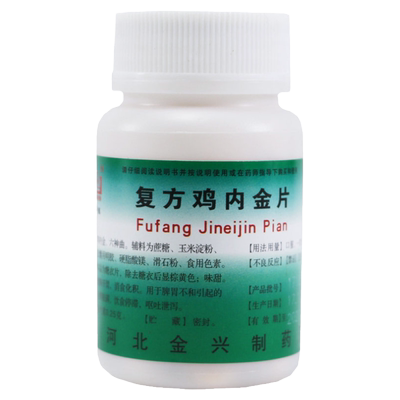 【健身】复方鸡内金片250mg*100片/盒消食化积消化不良健脾开胃脾胃不和健身