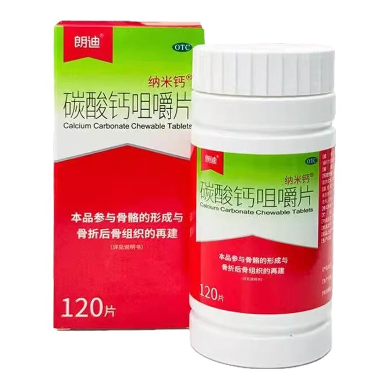 正品納米鈣朗迪碳酸鈣咀嚼0.125g*120片JBT骨質(zhì)疏松鈣缺乏癥