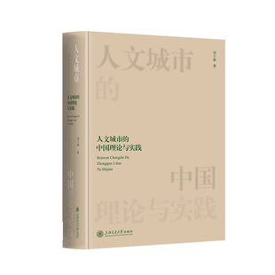 人文城市的中国理论与实践 刘士林 社会科学书籍探讨京津冀长三角上海大都市圈大运河文化带粤港澳大湾区长江经济带等文化型区域与