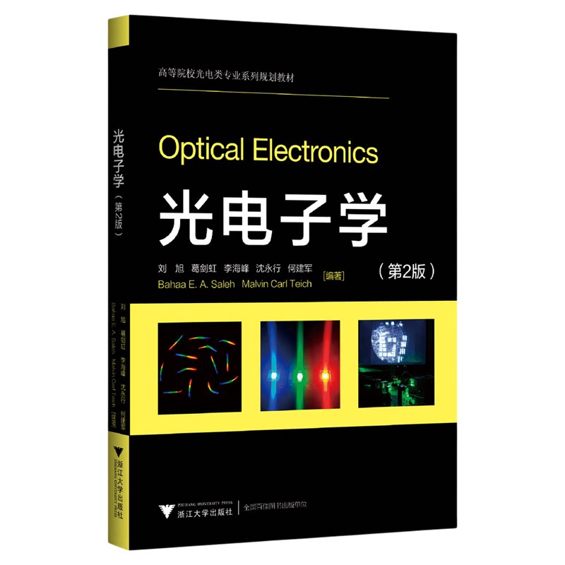 光电子学(第2版)/第二版/高等院校光电类专业系列规划教材/刘旭/葛剑虹/李海峰/沈永行/何建军/浙江大学出版社