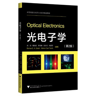 光电子学（第2版）/第二版/高等院校光电类专业系列规划教材/刘旭/葛剑虹/李海峰/沈永行/何建军/浙江大学出版社