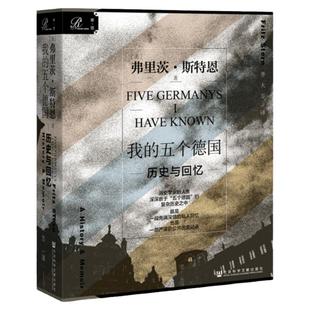 我的五个德国 历史与回忆 弗里茨斯特恩 索恩丛书 社会科学文献出版社官方正版 魏玛共和国第三帝国民主德国德国统一史 回忆录