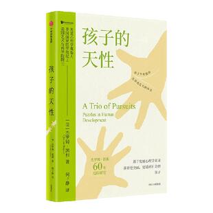孩子的天性 杰罗姆 凯根著 发展心理学奠基人60年追踪研究 基于发展心理学实证,养育更全面、更适应社会的孩子 中信出版
