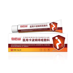 白云山医用卡波姆痔疮辅料混合痔肛门外痔内痔黏膜充血老牌痔疮膏