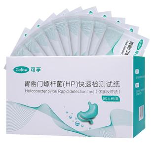 可孚胃幽门螺旋杆菌检测试纸口臭牙垢自测剂非碳14吹气呼气卡家用