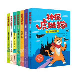 神探虎斑猫彩插版全7册第一辑+第二辑9-12岁幽默风趣侦探故事逆向推理训练逻辑思维能力猫界福尔摩斯探案英国红房子童书奖获奖作品