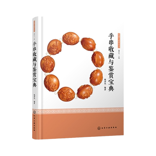手串收藏与鉴赏宝典 姚泽民讲手串 入门知识百科书籍 选购指南 佩戴把玩 保养方法 注意事项 宝石沉香紫檀佛珠菩提文玩古珠诠释