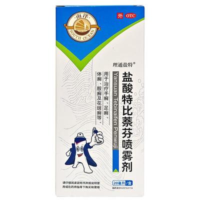 【自营】【理通盐特】盐酸特比萘芬喷雾剂1%*20ml*1瓶/盒
